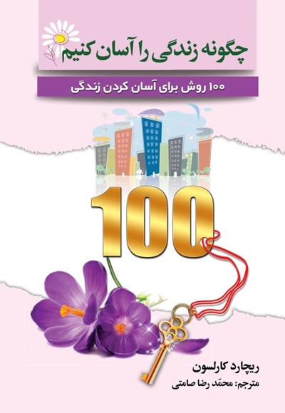 چگونه زندگی را آسان کنیم